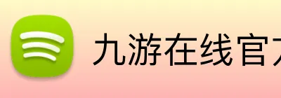 九游在线官方网站 Logo